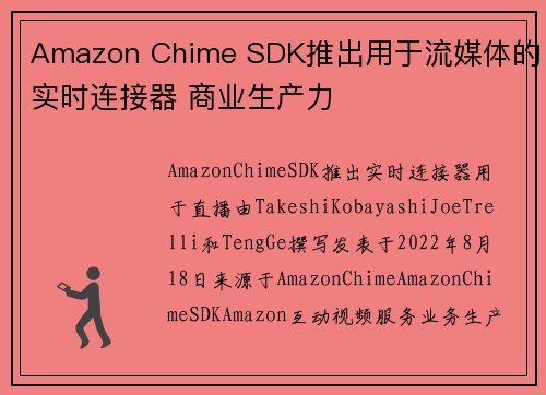 Amazon Chime SDK推出用于流媒体的实时连接器 商业生产力