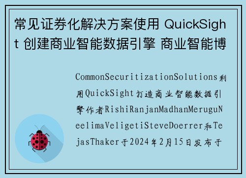 常见证券化解决方案使用 QuickSight 创建商业智能数据引擎 商业智能博客