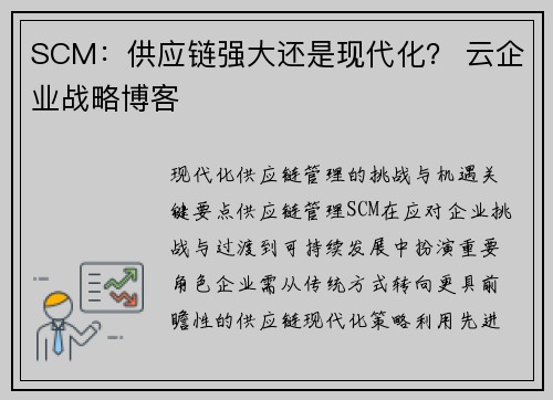 SCM：供应链强大还是现代化？ 云企业战略博客