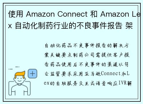使用 Amazon Connect 和 Amazon Lex 自动化制药行业的不良事件报告 架构博客