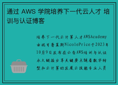通过 AWS 学院培养下一代云人才 培训与认证博客