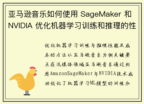 亚马逊音乐如何使用 SageMaker 和 NVIDIA 优化机器学习训练和推理的性能和成本 机器学