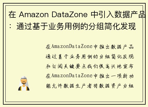 在 Amazon DataZone 中引入数据产品：通过基于业务用例的分组简化发现和订阅 大数据博客