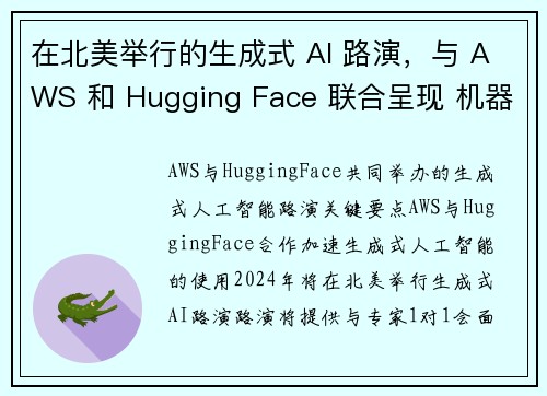 在北美举行的生成式 AI 路演，与 AWS 和 Hugging Face 联合呈现 机器学习博客
